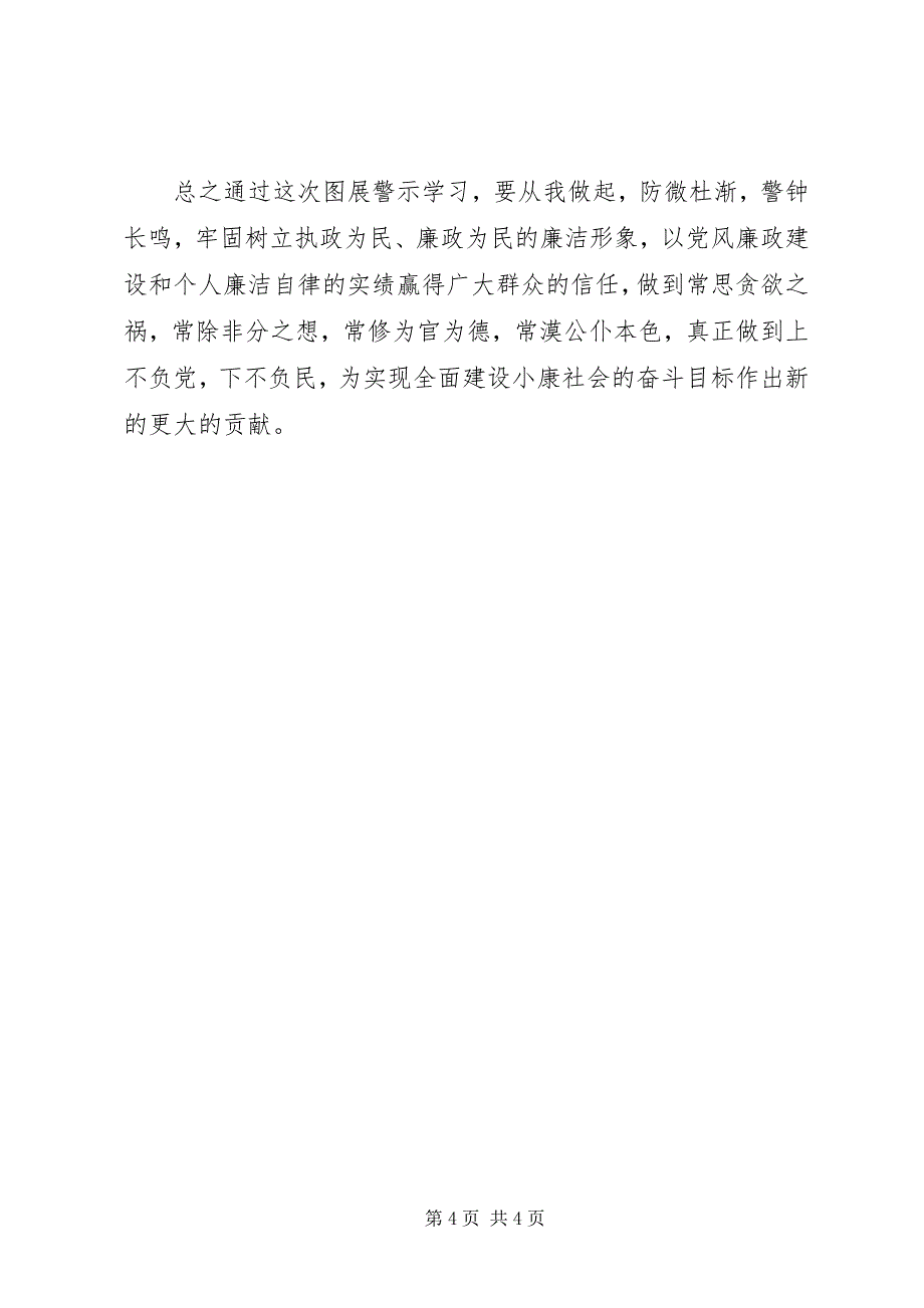 2023年党风廉正建设学习心得体会.docx_第4页