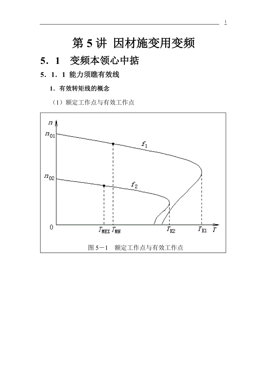 变频器应用教程讲义5.doc_第1页