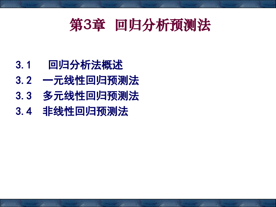 一元多元回归分析讲解和分析预测法_第1页