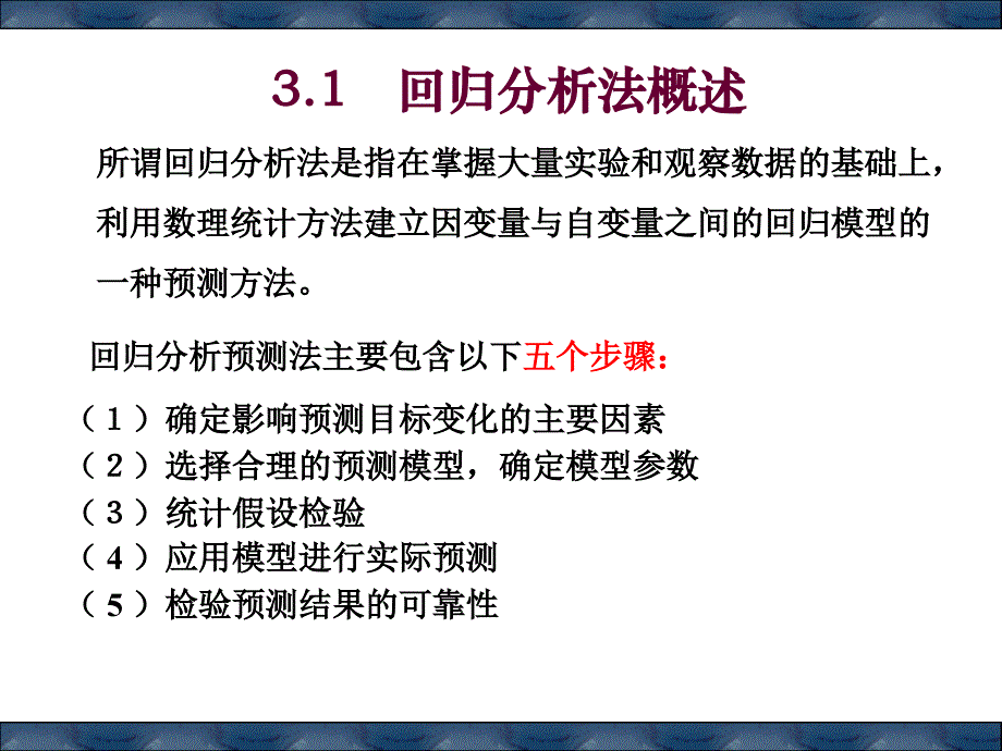 一元多元回归分析讲解和分析预测法_第2页