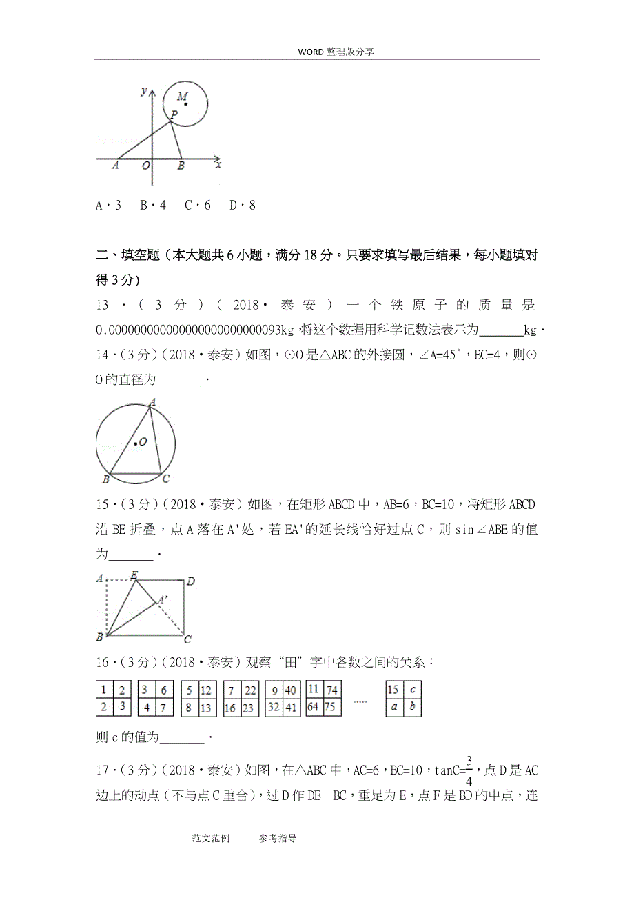 山东泰安市中考数学试题含答案解析版_第4页