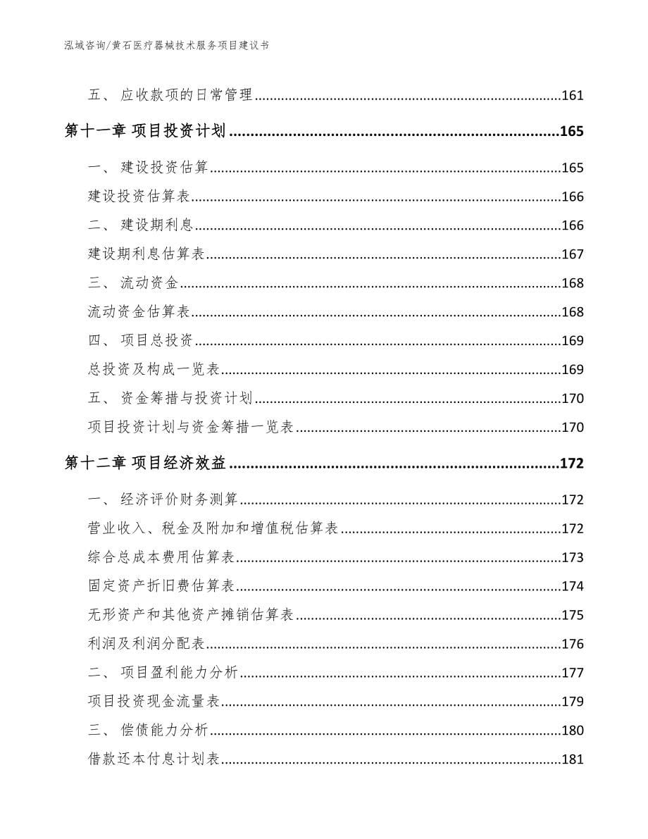 黄石医疗器械技术服务项目建议书_第5页