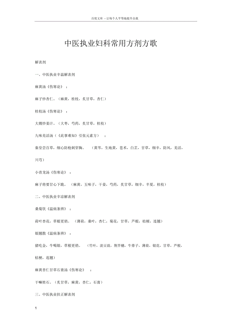 中医执考妇科常用方剂方歌_第1页