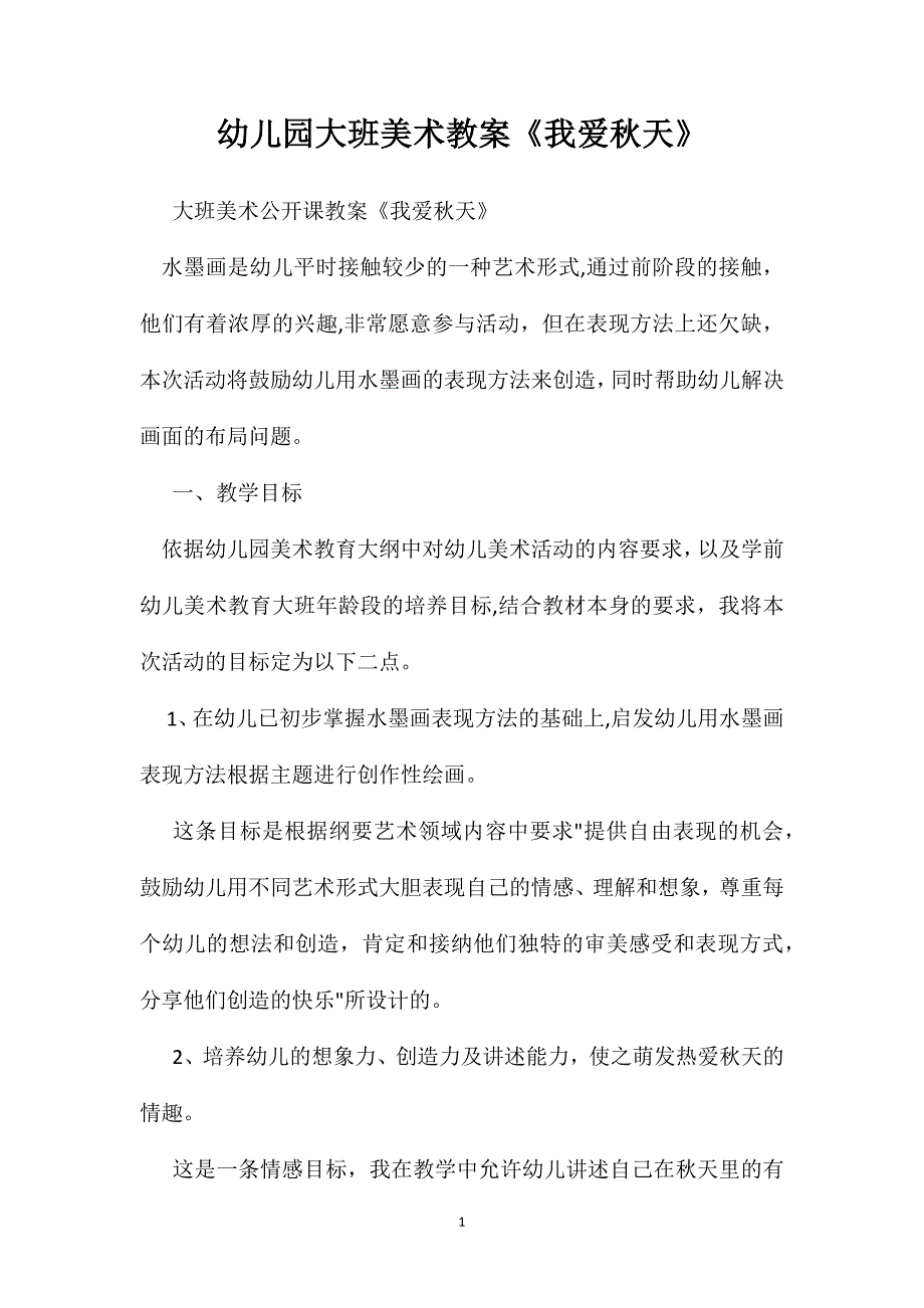 幼儿园大班美术教案我爱秋天_第1页