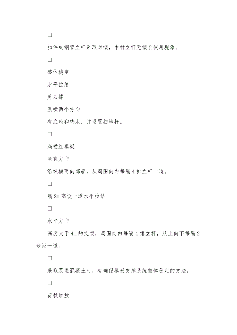 建筑工程模板安全关键点检验表_第2页