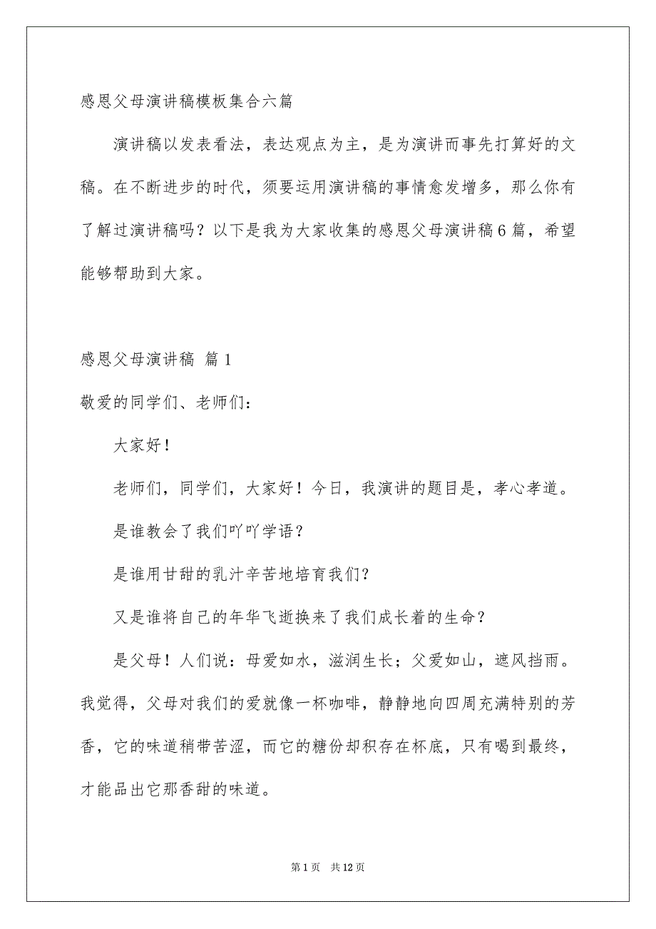 感恩父母演讲稿模板集合六篇_第1页