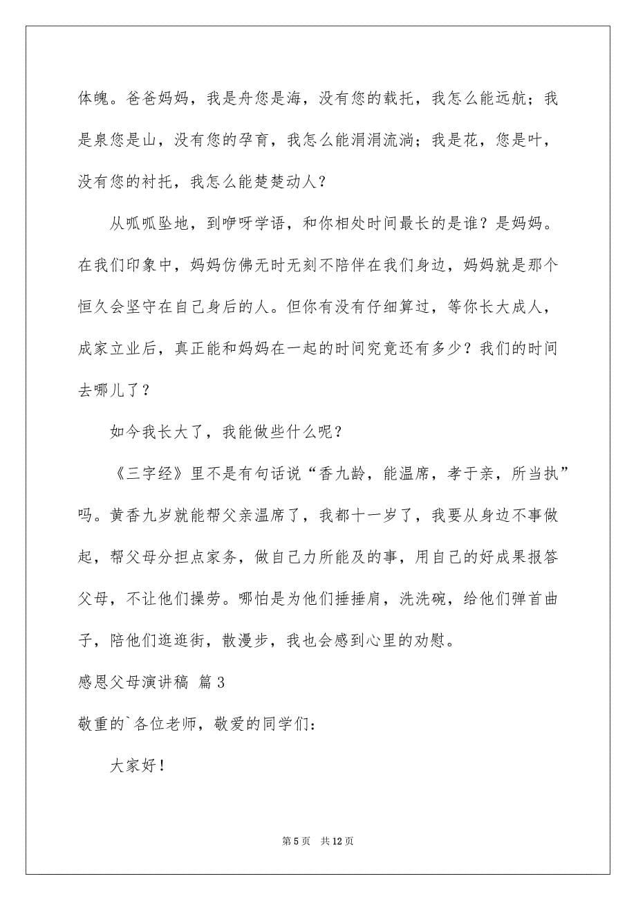 感恩父母演讲稿模板集合六篇_第5页