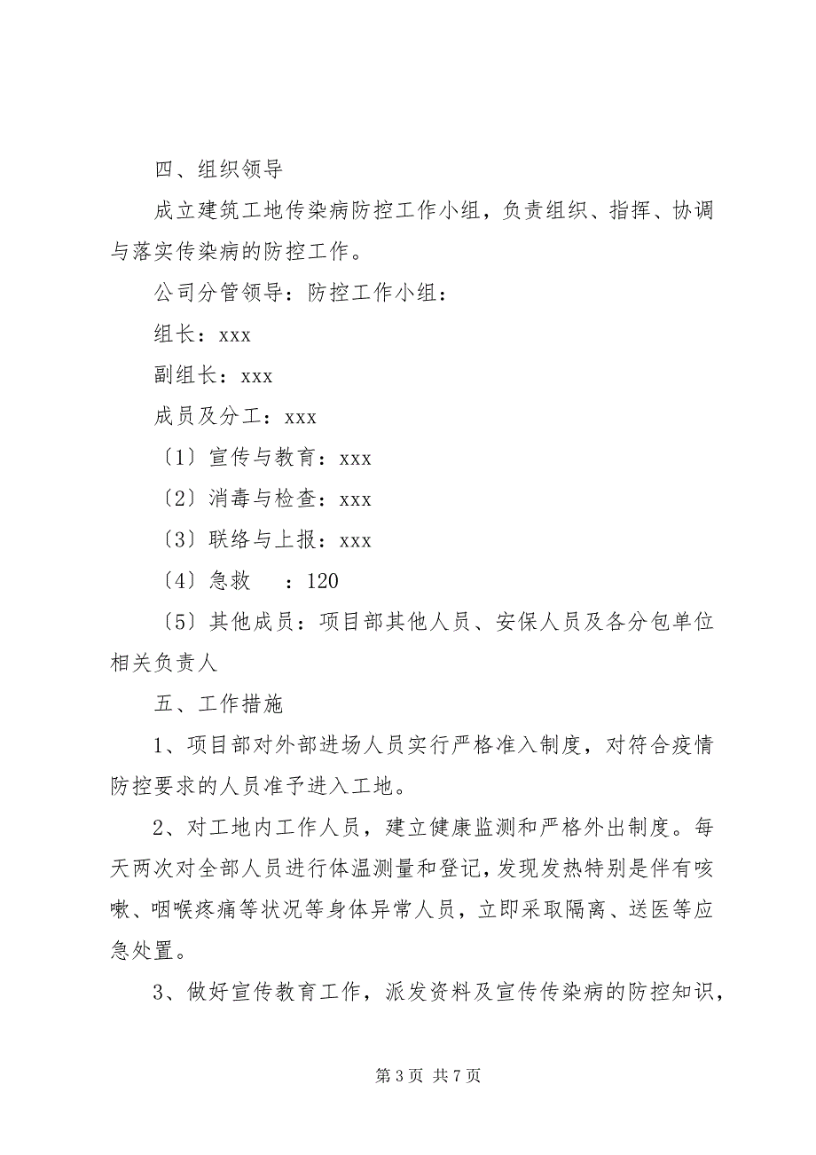 2023年建筑工地节后复工肺炎疫情防控工作方案.docx_第3页