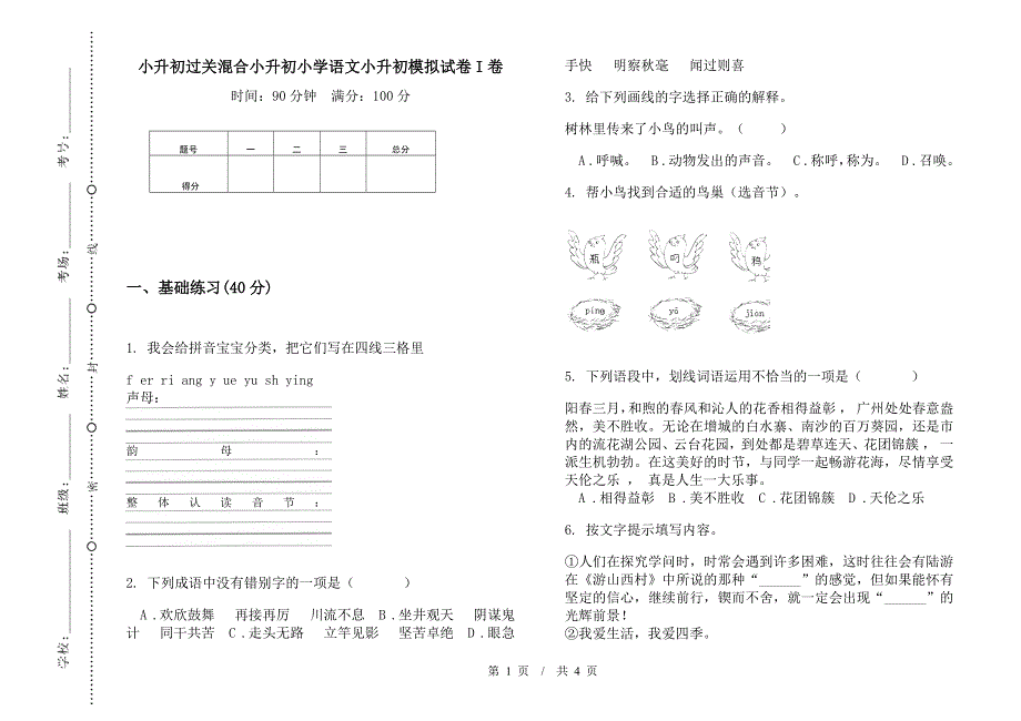 小升初过关混合小升初小学语文小升初模拟试卷I卷.docx_第1页