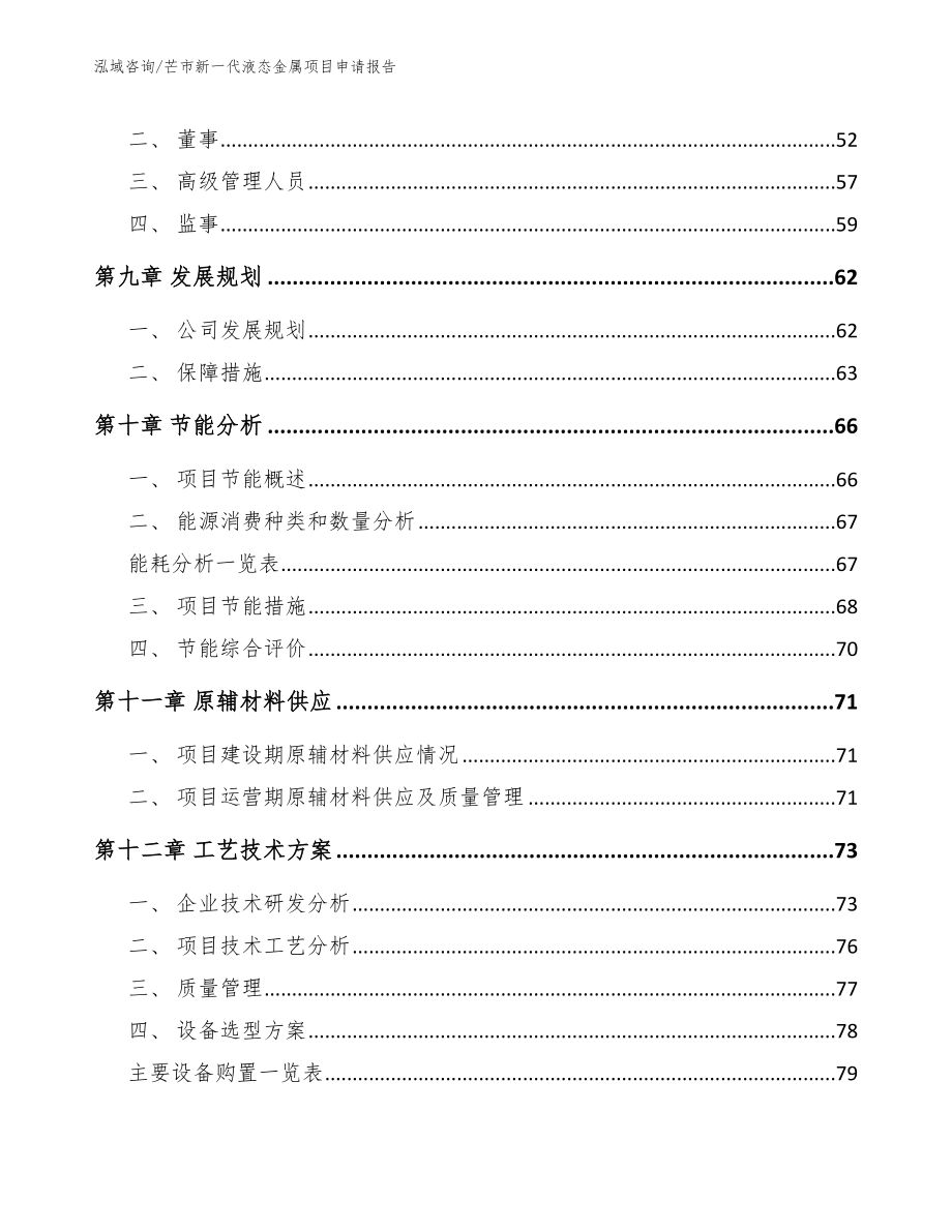 芒市新一代液态金属项目申请报告_第3页