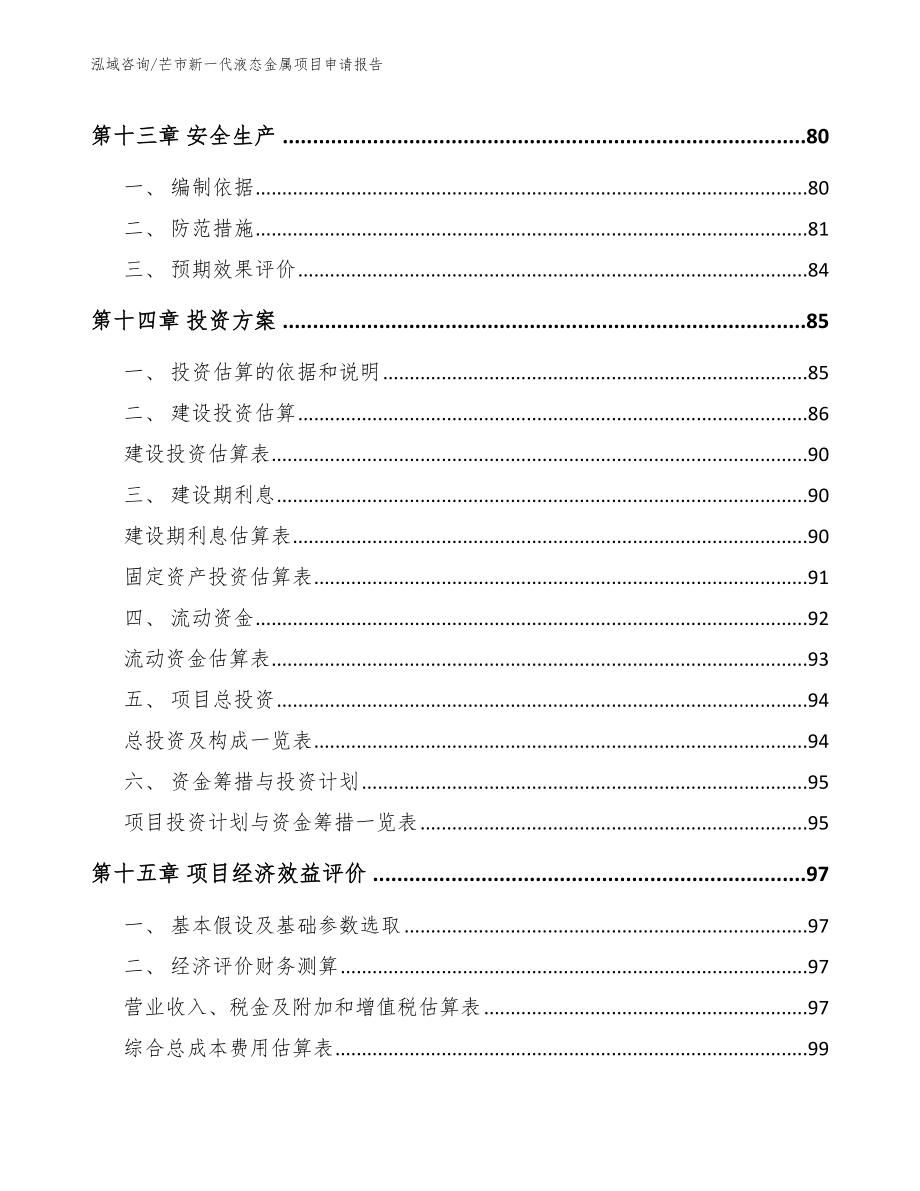 芒市新一代液态金属项目申请报告_第4页