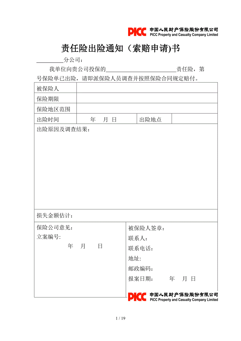 财产责任险出险单据_第1页