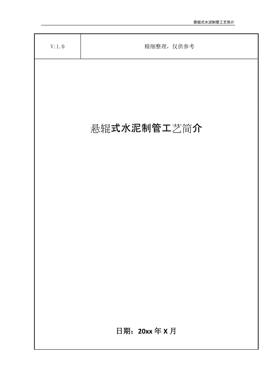 悬辊式水泥制管工艺简介_第1页