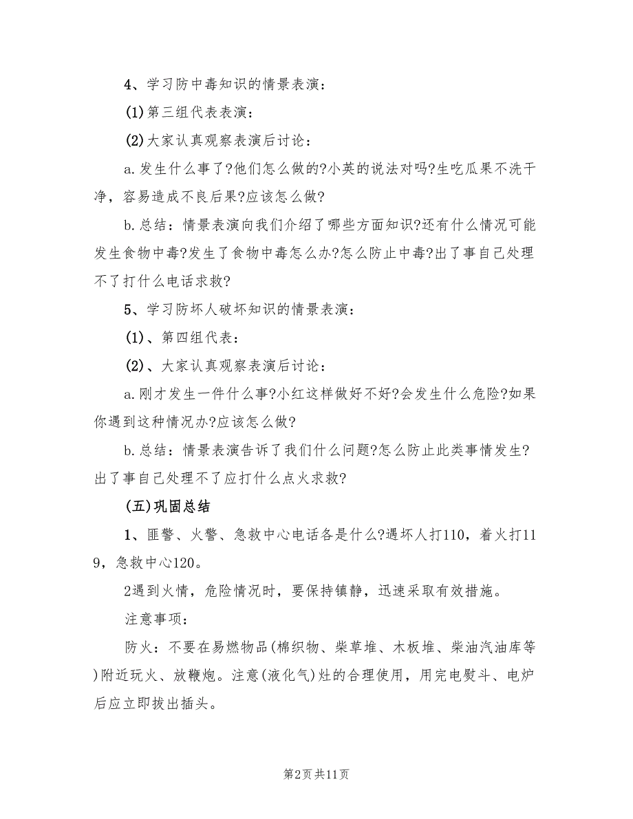 安全教育主题班会方案实用方案（三篇）_第2页