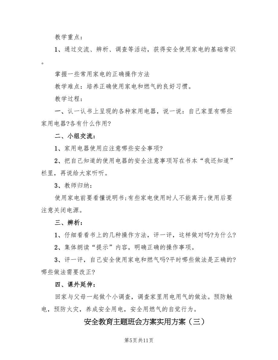 安全教育主题班会方案实用方案（三篇）_第5页