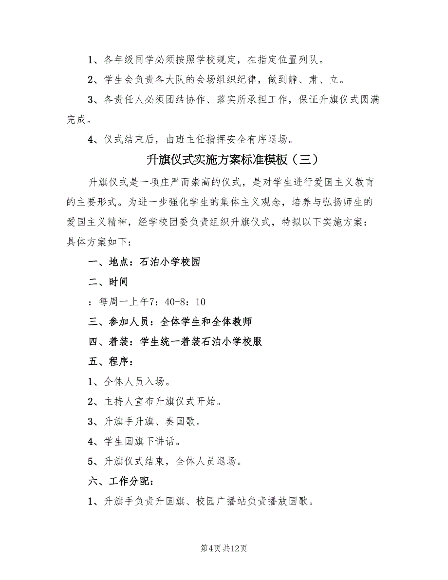 升旗仪式实施方案标准模板（六篇）_第4页