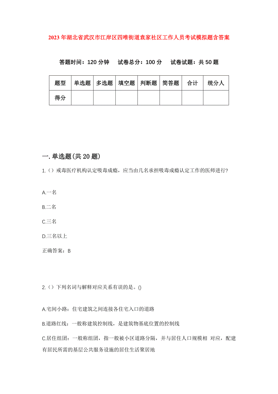 2023年湖北省武汉市江岸区四唯街道袁家社区工作人员考试模拟题含答案_第1页