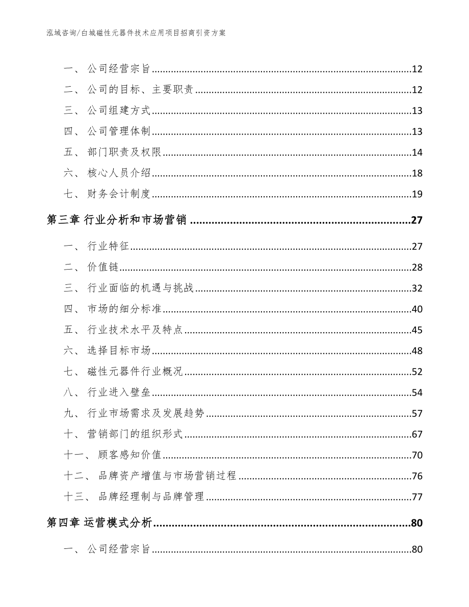 白城磁性元器件技术应用项目招商引资方案_第4页