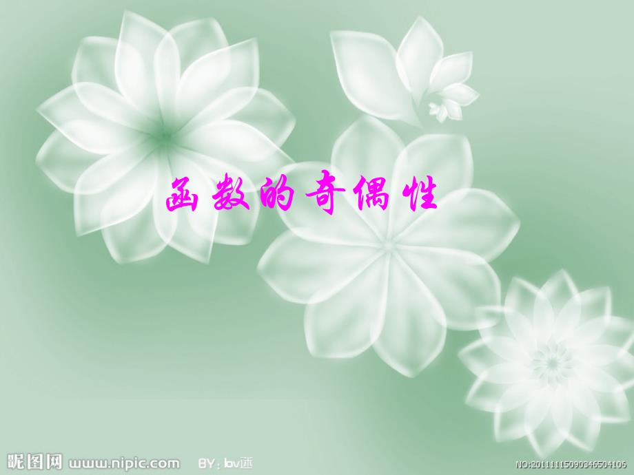 函数的奇偶性课件PPT_第1页