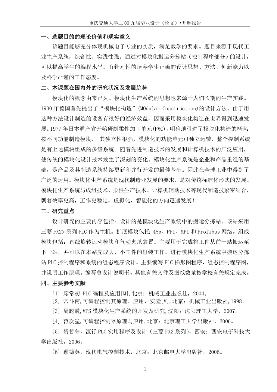 模块化生产系统中的搬运分拣站设计开题报告.doc_第1页