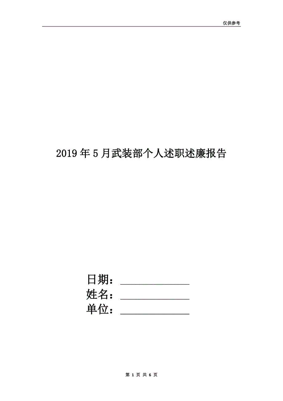 2019年5月武装部个人述职述廉报告.doc_第1页