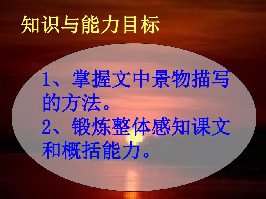 西部地平线上的落日的课件_第3页