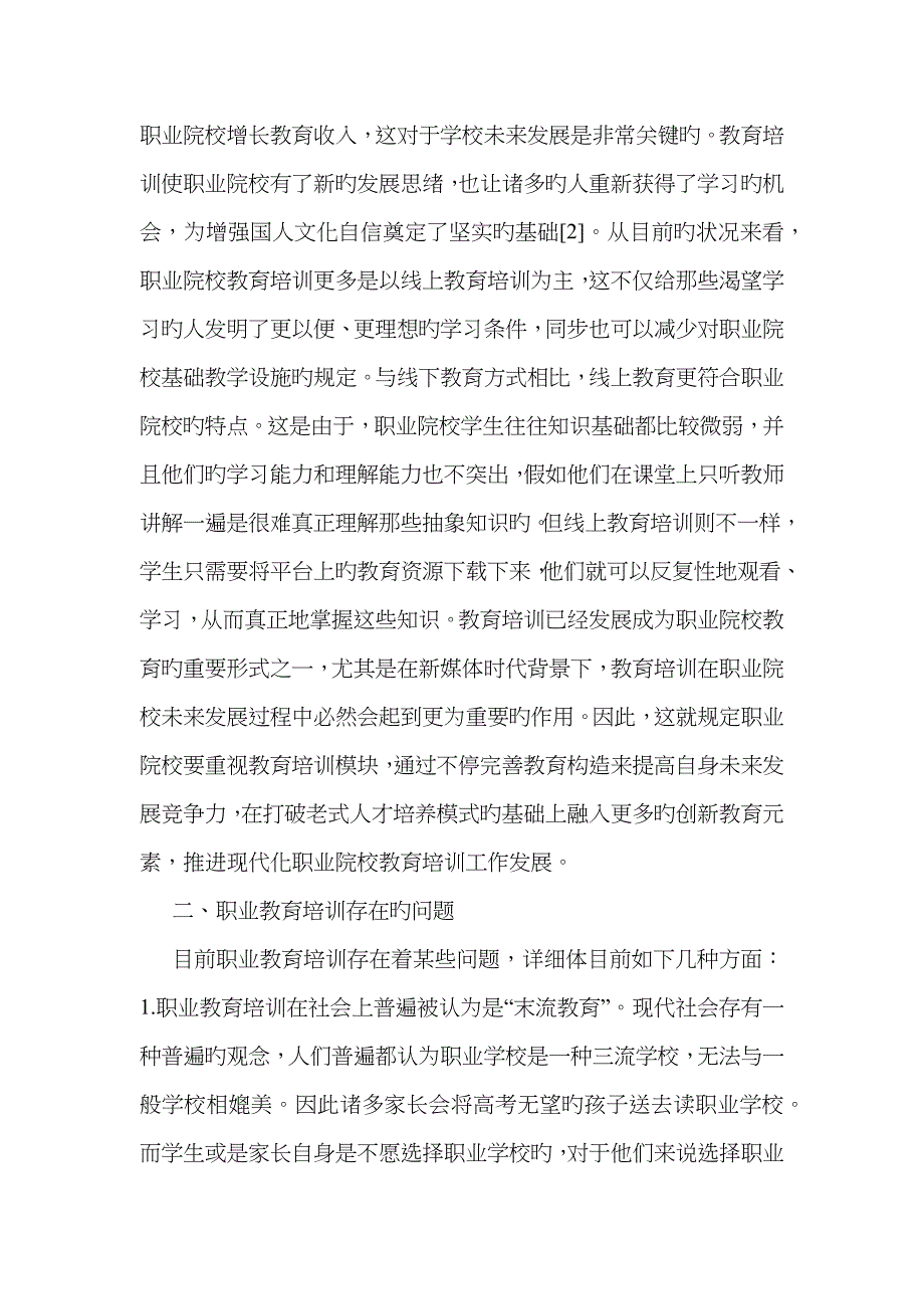 教育培训对职业院校发展的影响_第2页