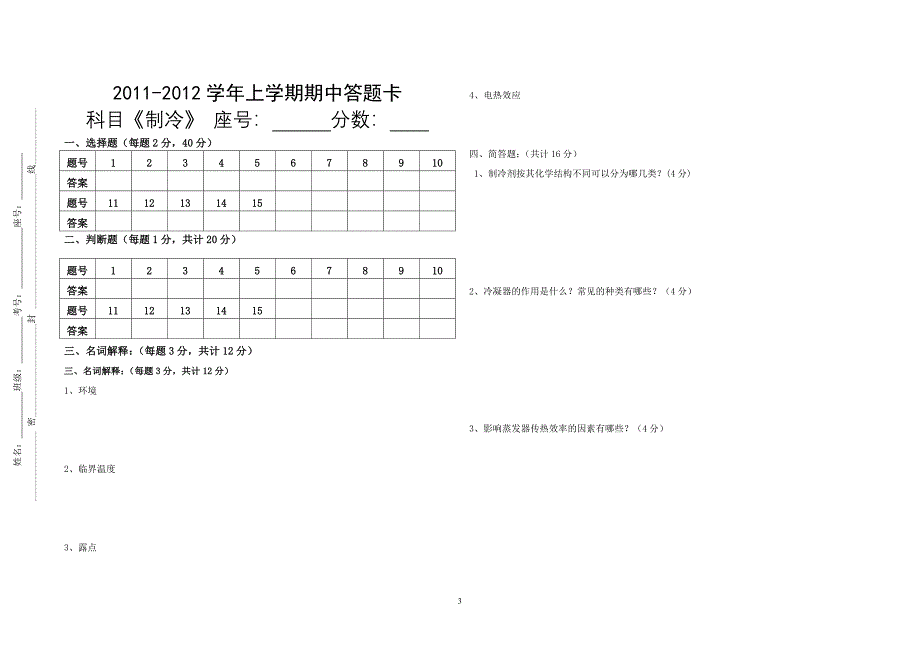 2010-2011学年第二次间周考试试卷制冷.doc_第3页