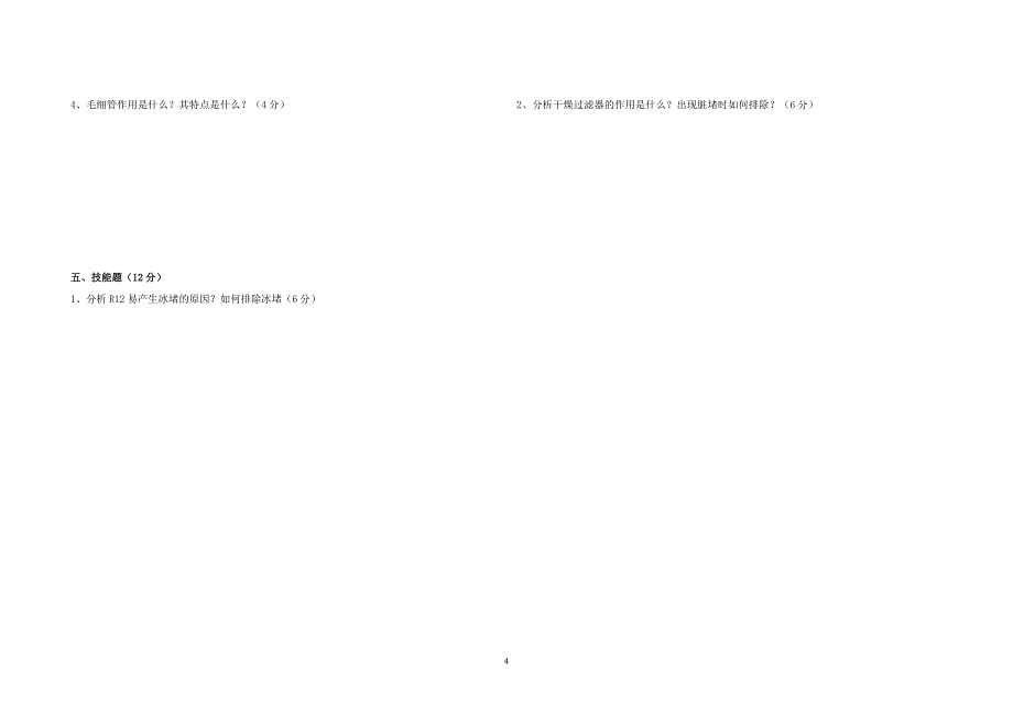 2010-2011学年第二次间周考试试卷制冷.doc_第4页