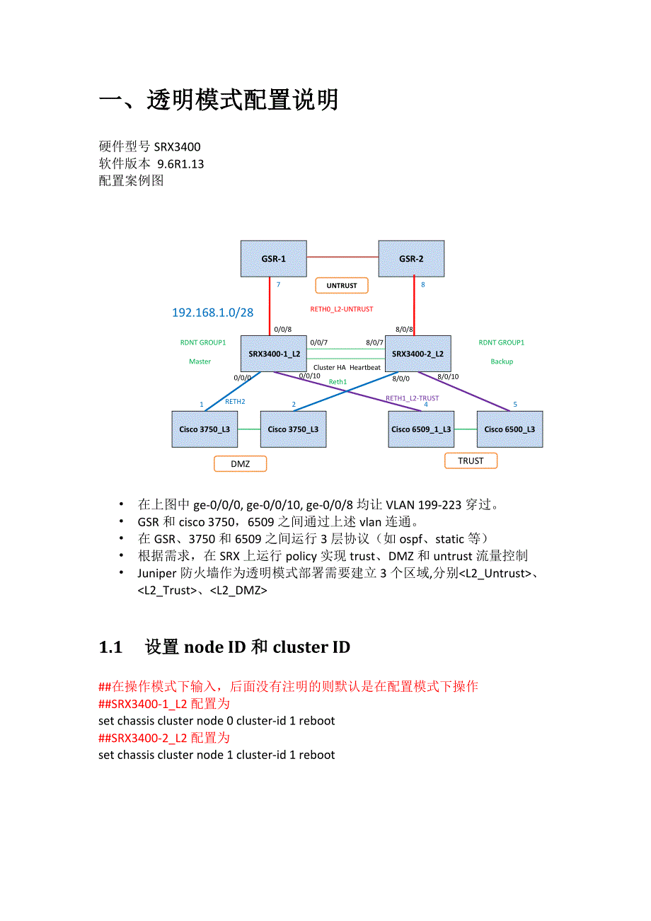 Juniper SRX 防火墙透明模式配置手册_第3页