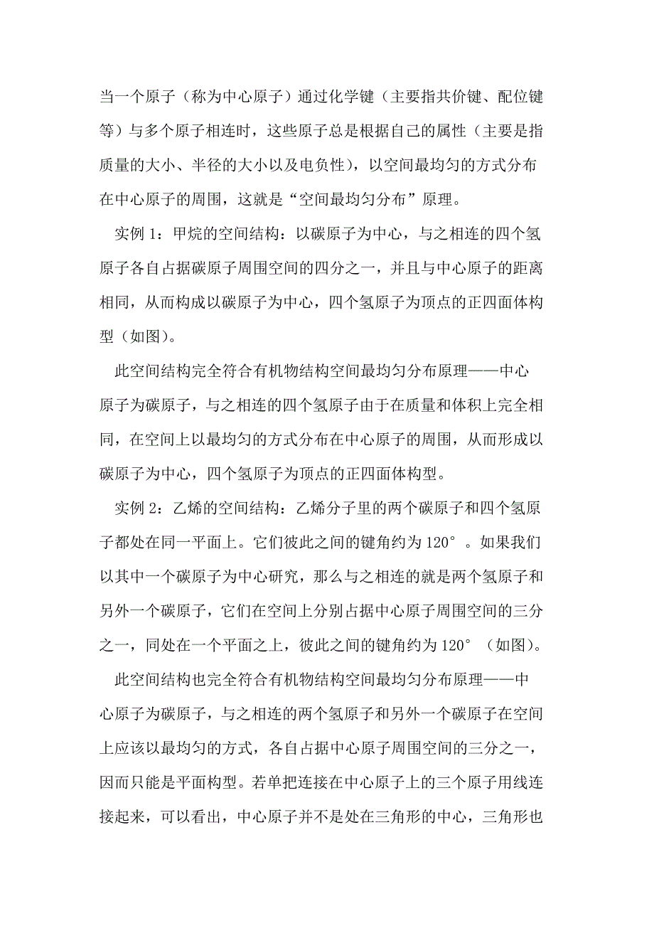 空间最均匀分布原理在有机物结构教学中的应用_第2页