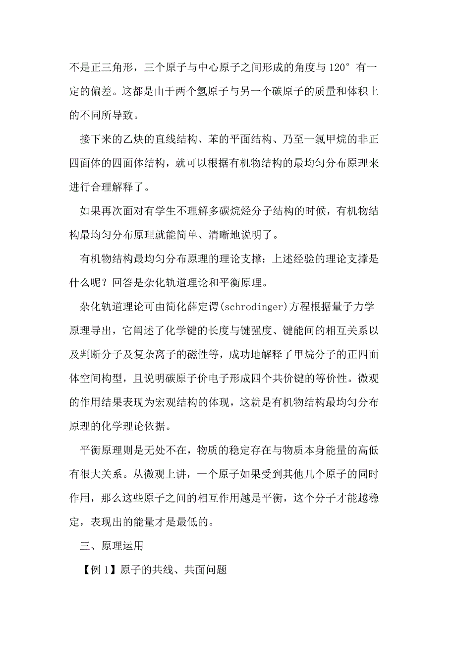 空间最均匀分布原理在有机物结构教学中的应用_第3页