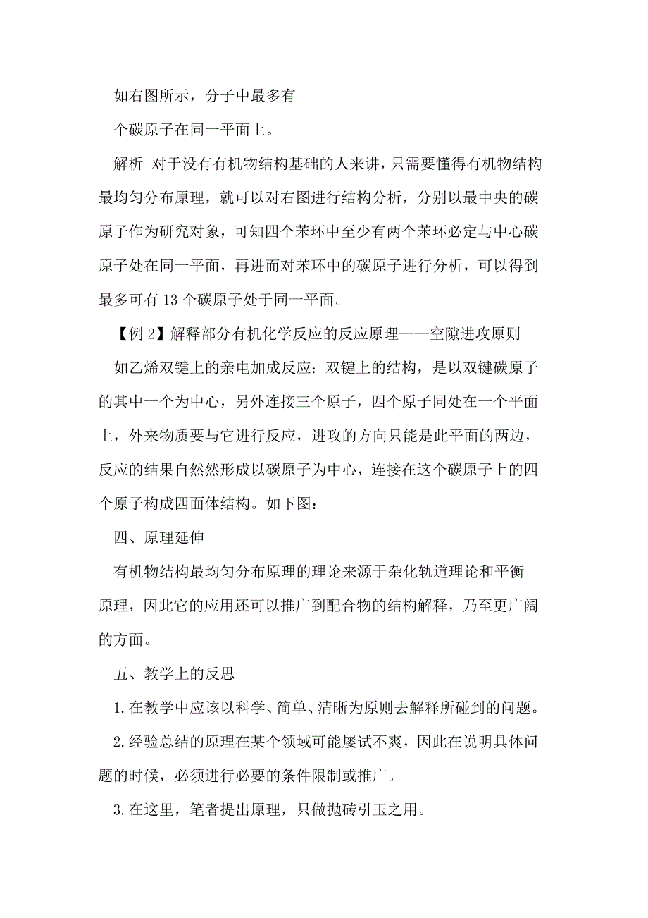 空间最均匀分布原理在有机物结构教学中的应用_第4页