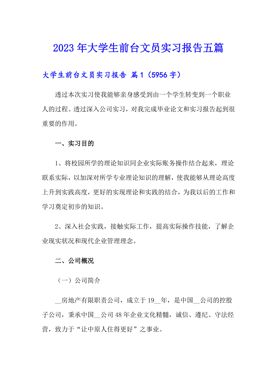 2023年大学生前台文员实习报告五篇_第1页