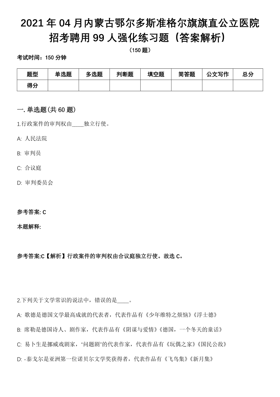 2021年04月内蒙古鄂尔多斯准格尔旗旗直公立医院招考聘用99人强化练习题（答案解析）_第1页