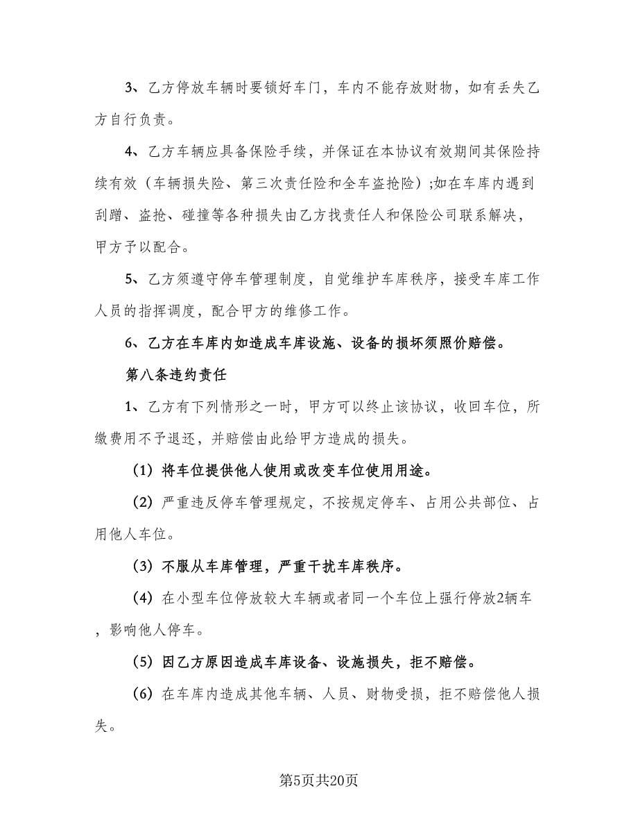 车位租赁协议规律师版（九篇）.doc_第5页