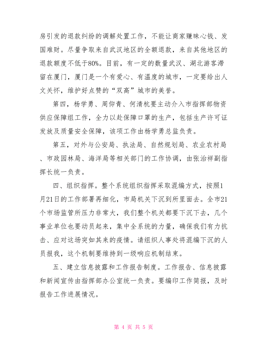 市场监管系统新冠病毒疫情防控工作部署会议领导讲话稿.doc_第4页