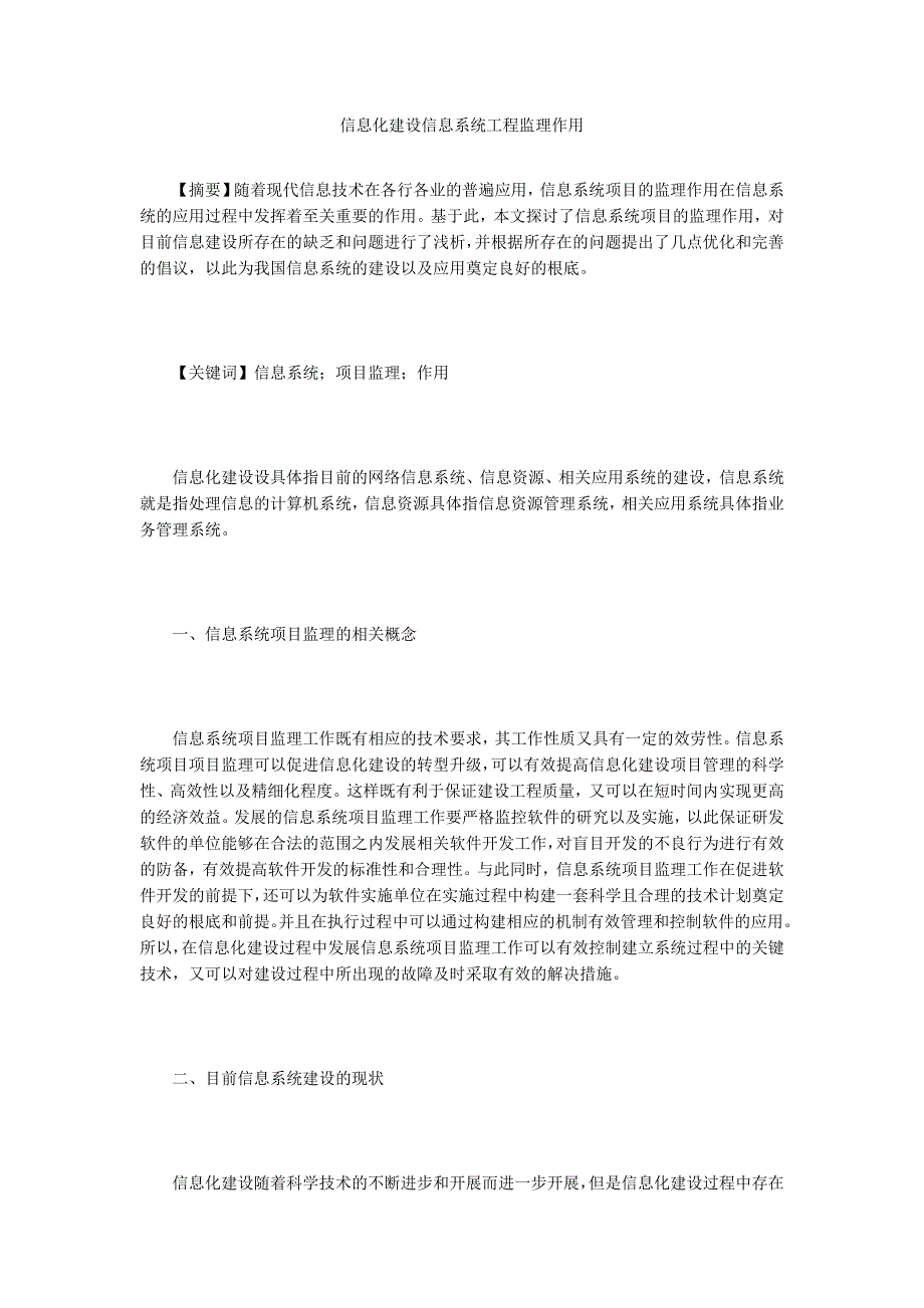 信息化建设信息系统工程监理作用.doc_第1页