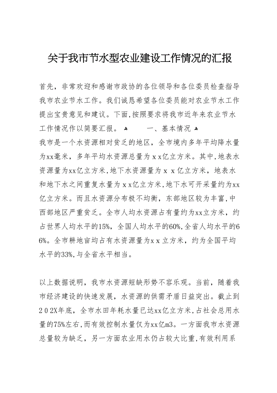 关于我市节水型农业建设工作情况的_第1页