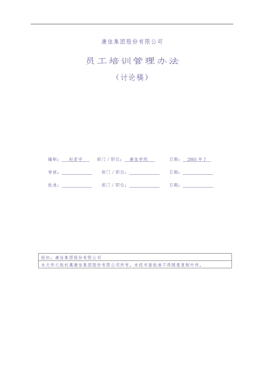 名企资料：康佳集团培训管理办法（天选打工人）.docx_第1页