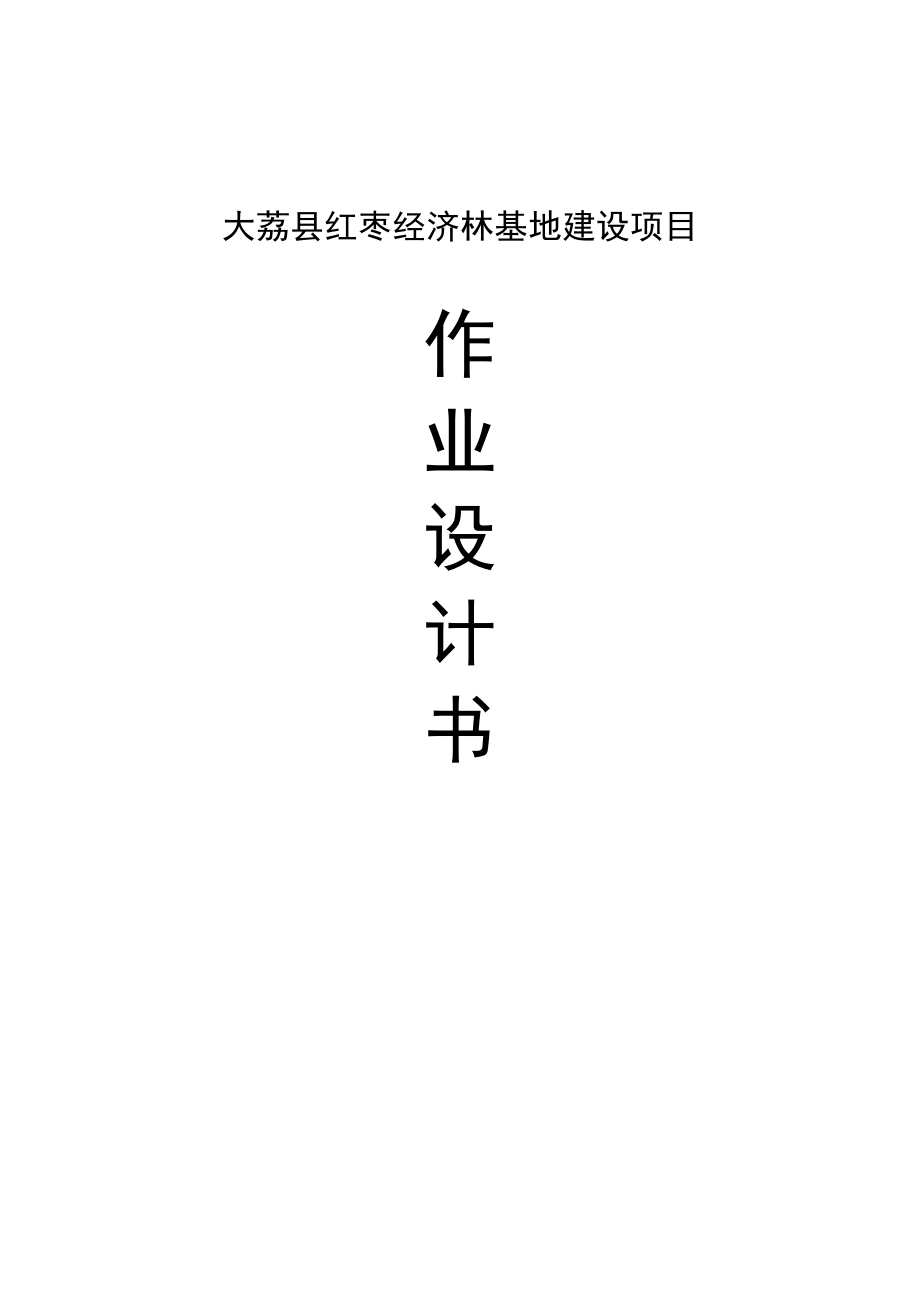 大荔县红枣经济林基地建设项目作业设计书-毕业论文.doc_第1页