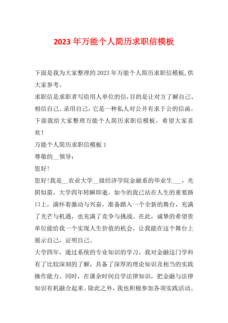 2023年万能个人简历求职信模板_第1页