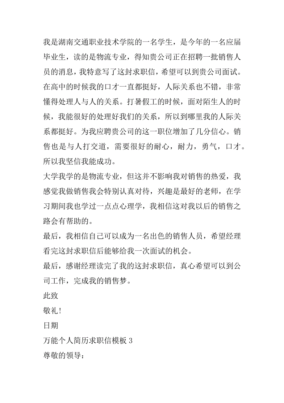 2023年万能个人简历求职信模板_第3页