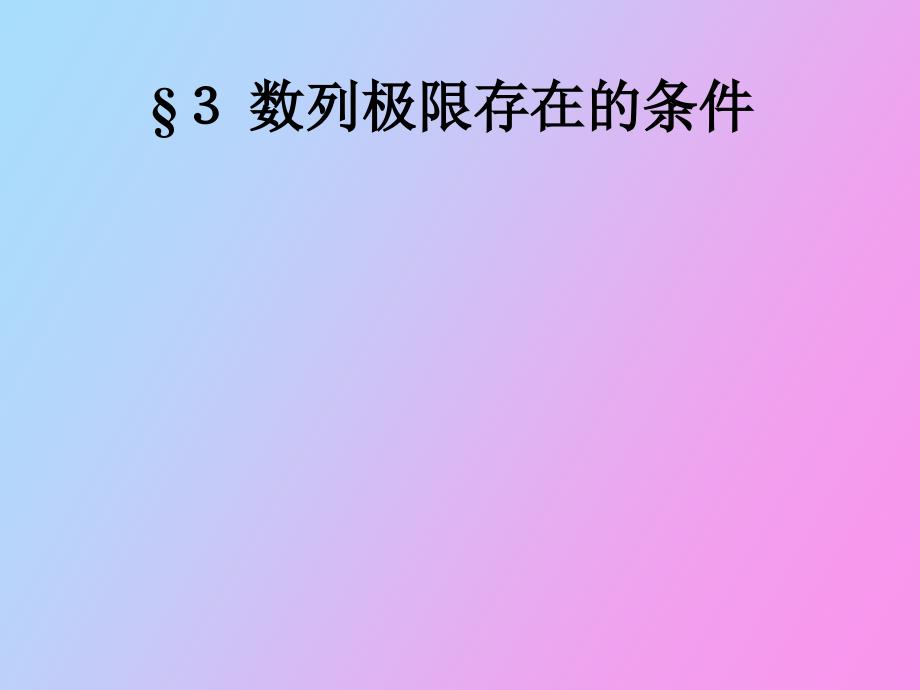 数列极限存在的条件_第1页