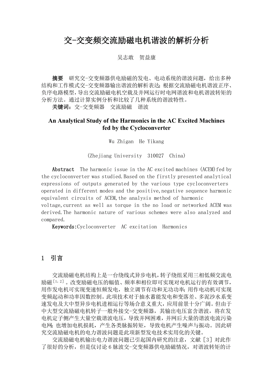 交-交变频交流励磁电机谐波的解析分析.doc_第1页