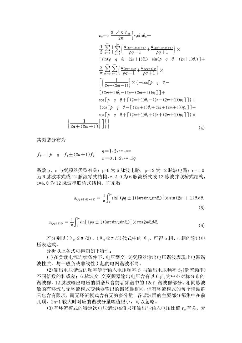 交-交变频交流励磁电机谐波的解析分析.doc_第5页