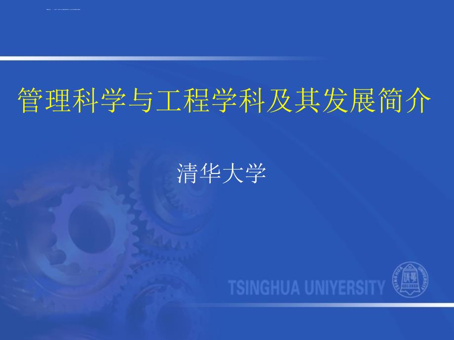 管理科学与工程介绍与前沿清华大学ppt课件_第1页