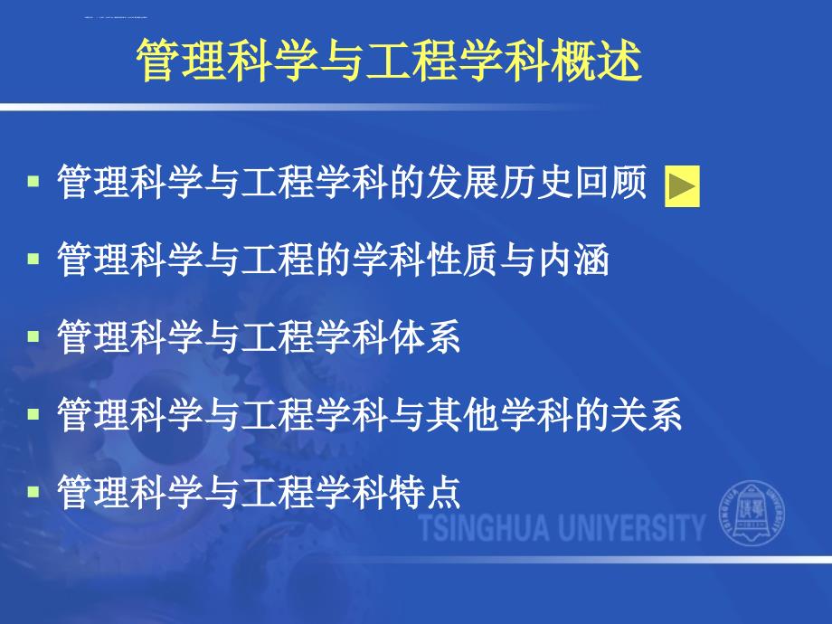 管理科学与工程介绍与前沿清华大学ppt课件_第3页