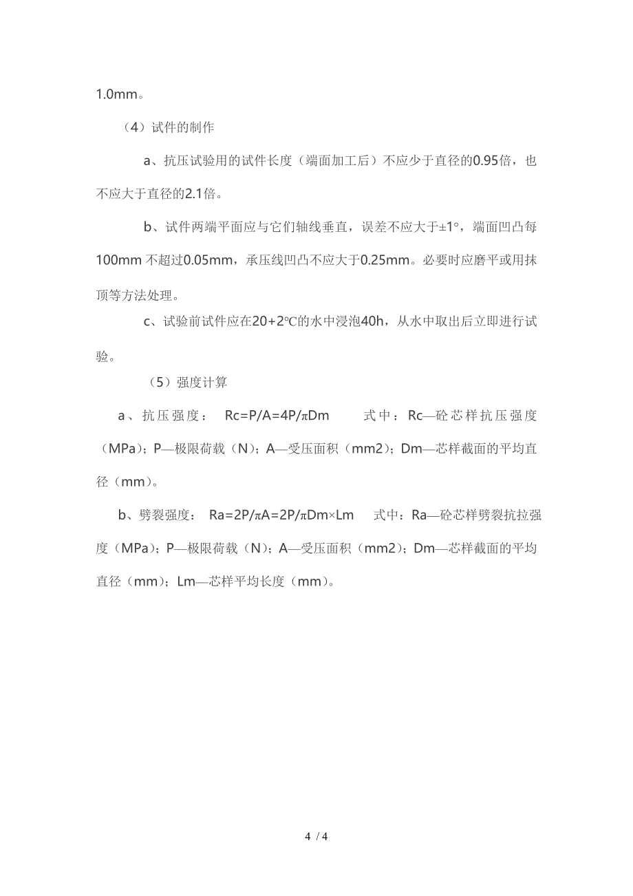 水泥混凝土强度的检测方法_第4页