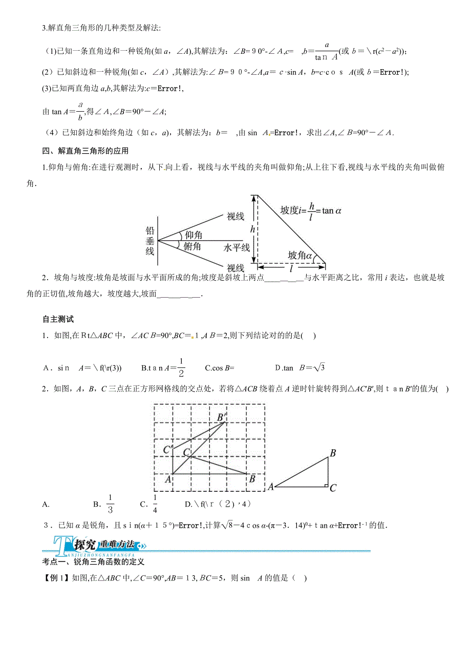 锐角三角函数与解直角三角形(含答案点拨)_第2页